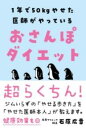 おさんぽダイエット / 自由国民社