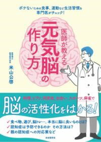 医師が教える元気脳の作り方 ／ 自由国民社