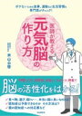 医師が教える元気脳の作り方 / 自由国民社