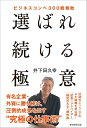 選ばれ続ける極意 ビジネスコンペ300戦無敗 / 朝日新聞社