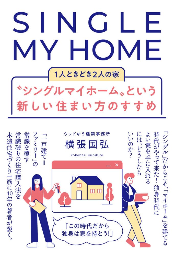 ”シングルマイホーム”という新しい住まい方のすすめ ／ 現代書林