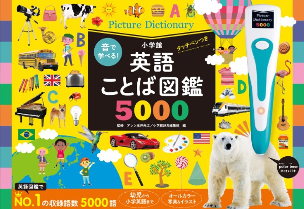音で学べる！英語ことば図鑑5000 タッチペンつき ／ 小学館
