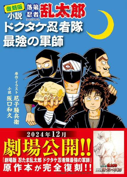 復刻版 小説 落第忍者乱太郎 ドクタケ忍者隊 最強の軍師 ／ 朝日新聞社