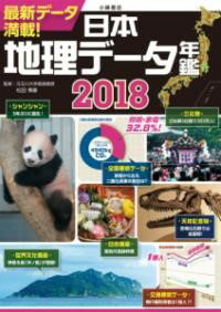 日本地理データ年鑑2018 ／ 小峰書店