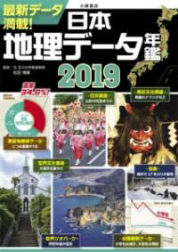 日本地理データ年鑑2019 ／ 小峰書店