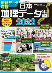 日本地理データ年鑑2022 ／ 小峰書店
