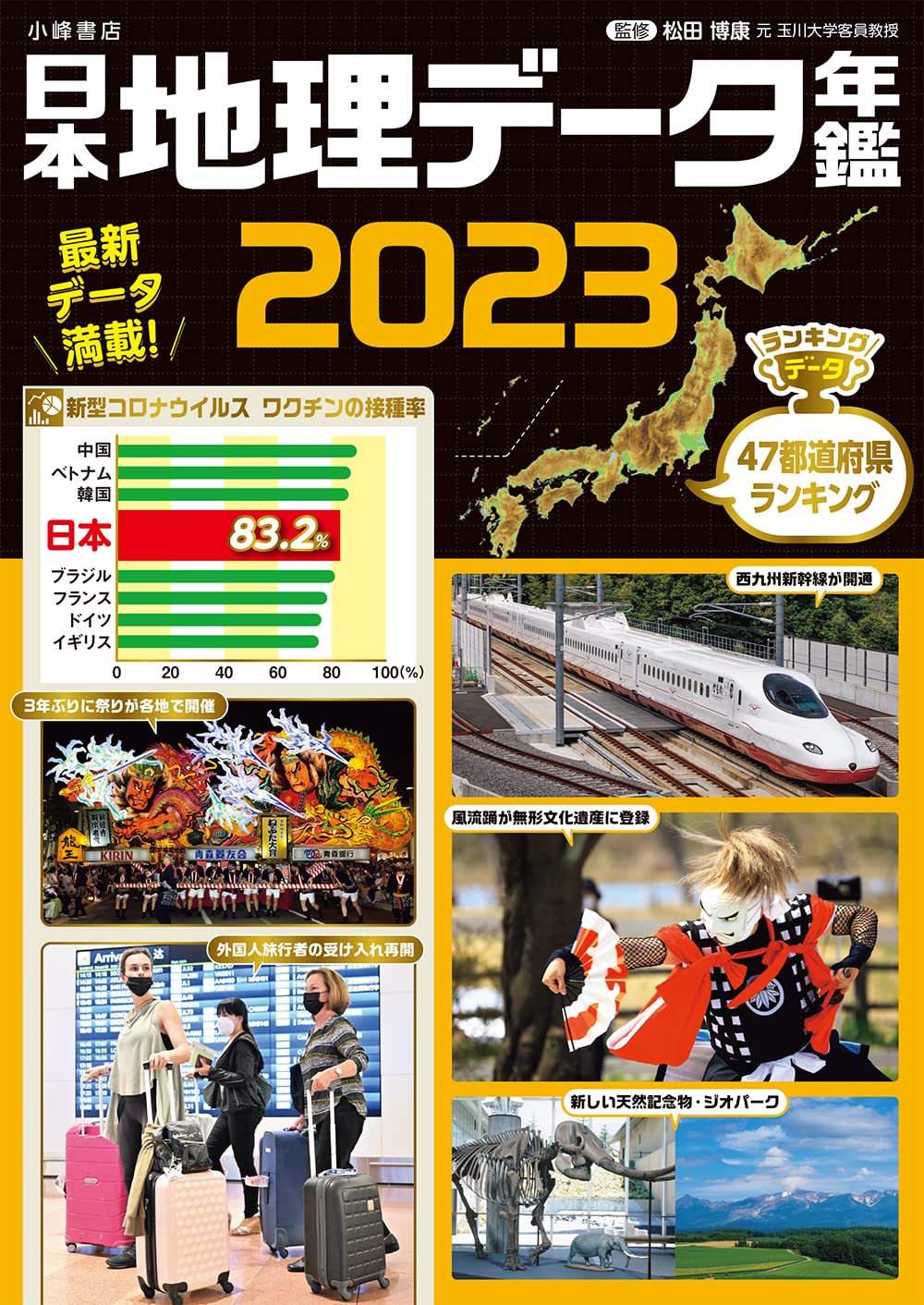 日本地理データ年鑑2023 ／ 小峰書店