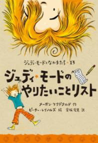 ジュディ・モードのやりたいことリスト ／ 小峰書店