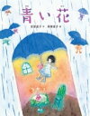 青い花 / 小峰書店