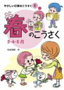 春のこうさく(やさしい行事のこうさく) / 小峰書店