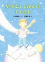 星空としょかんの王子さま / 小峰書店(3)