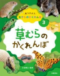 草むらのかくれんぼ ／ 小峰書店