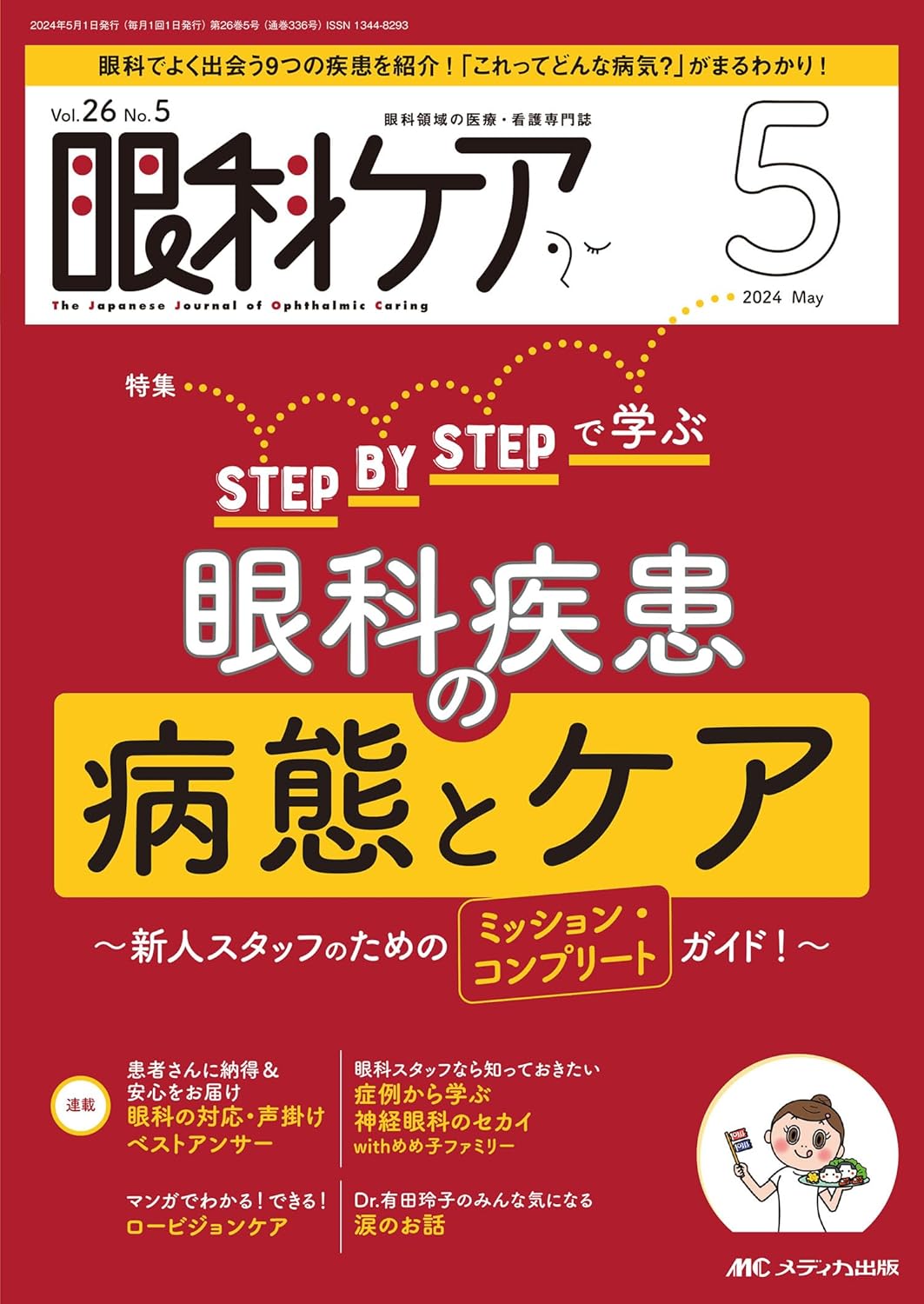 ペリネイタルケア2024年5月号 ／ メディカ出版