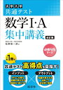 共通テスト 数学I・A 集中講義 / 旺文社(3)