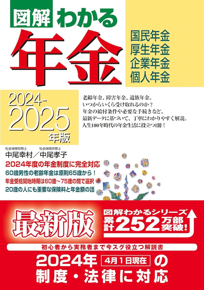 2024－2025年版 図解わかる年金 ／ 新星出版社