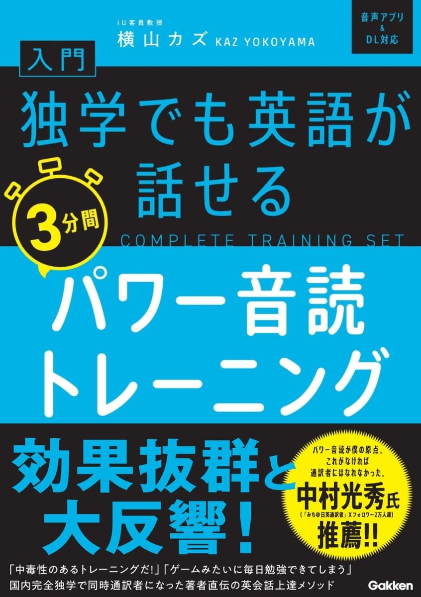 入門・独学でも英語が話せる3分間パワー音読トレーニング ／ (株)学研プラス［書籍］