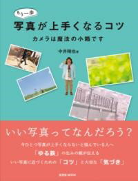 もう一歩写真が上手くなるコツ カメラは魔法の小箱です ／ 玄光社