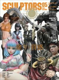 SCULPTORS05 スカルプターズ05 ／ 玄光社