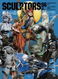 SCULPTORS06 スカルプターズ06 ／ 玄光社