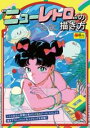 “ニューレトロ”の描き方 / 玄光社