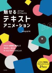 魅せる AFTER EFFECTSテキストアニメーション ／ 玄光社