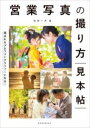 営業写真の撮り方見本帖 / 玄光社