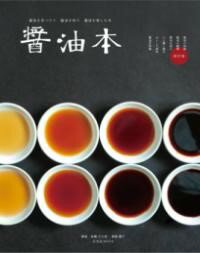 醤油本改訂版 ／ 玄光社