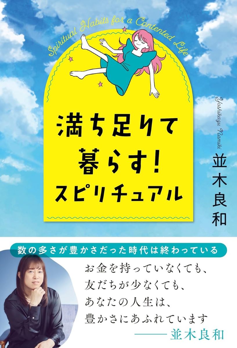 満ち足りて暮らす！スピリチュアル ／ きずな出版