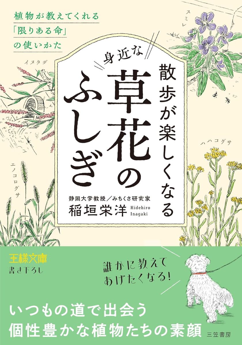 散歩が楽しくなる身近な草花のふしぎ ／ 三笠書房