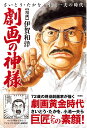 劇画の神様 / 彩図社