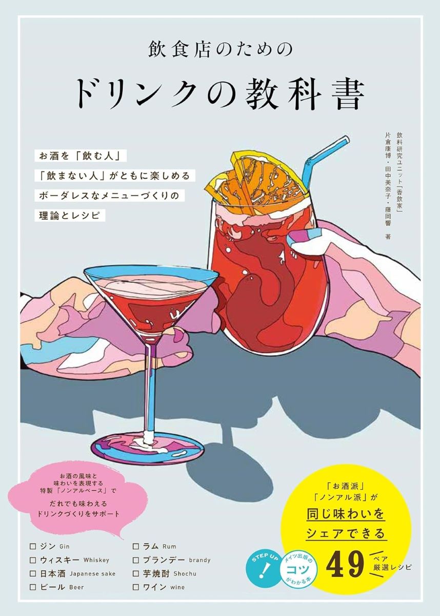 飲食店のためのドリンクの教科書 お酒を 飲む人 飲まない人 がともに楽しめる ボーダレスなメニューづ ／ メイツ出版