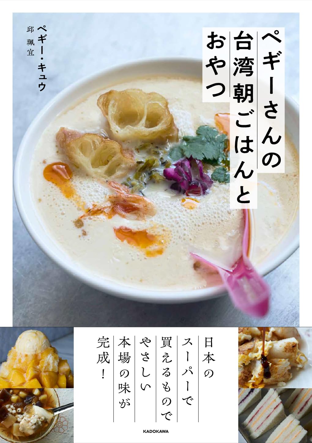 ペギーさんの台湾朝ごはんとおやつ ／ 角川書店のサムネイル