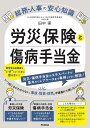 労災保険と傷病手当金 / 同文舘出版