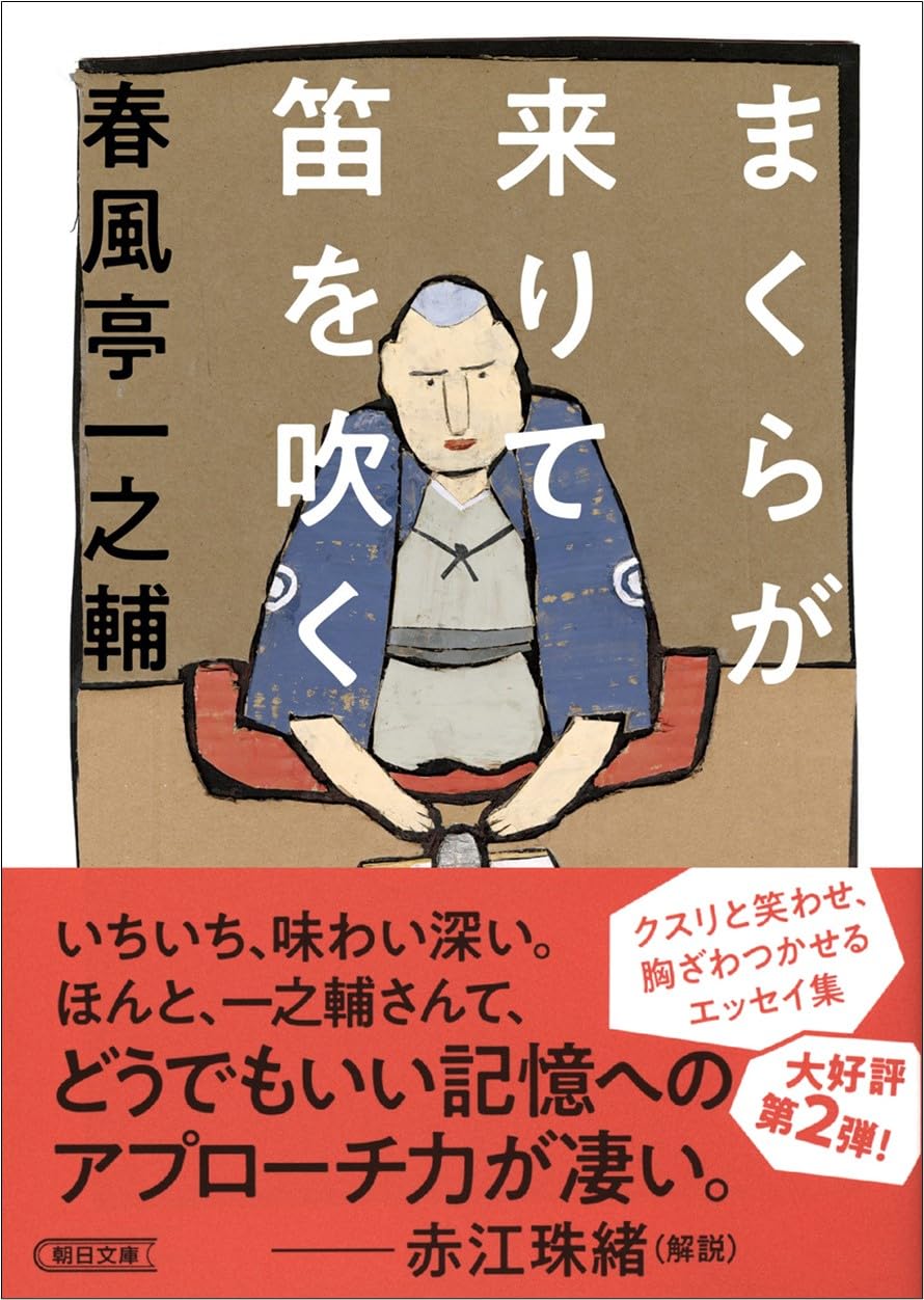 まくらが来りて笛を吹く ／ 朝日新聞社