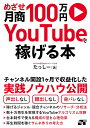 めざせ月商100万円 YOUTUBEで稼げる本 / ソーテック社