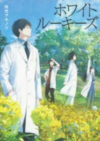 ホワイトルーキーズ ／ 主婦の友社