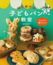 ひとりで焼けたよ!はじめての子どもパン教室 / 主婦の友社
