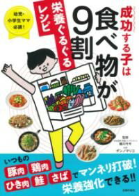 成功する子は食べ物が9割 栄養ぐるぐるレシピ ／ 主婦の友社