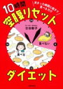 決まった時間に起きて食べるだけ 10時間空腹リセットダイエット / 主婦の友社