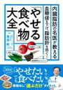 内臓脂肪の名医が教える 「やせる食べ物」大全 ／ 主婦の友社