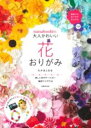 NANAHOSHIの大人かわいい花おりがみ / 主婦の友社