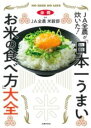 JA全農が炊いた! 「日本一うまいお米の食べ方」大全 / 主婦の友社