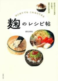 はじめてでもこれならできる 麹のレシピ帖 ／ 主婦の友社