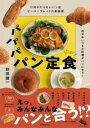 行列のたえないパン店ビーバーブレッドの新提案 パパパ パン定食 和洋中いつもの料理がパンに合う! / 主婦の友社