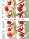 ATELIER H 季節の果物とケーキ / 主婦の友社