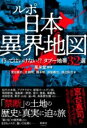 ルポ 日本異界地図 / 清談社Publico