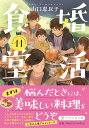 婚活食堂11 / PHP研究所