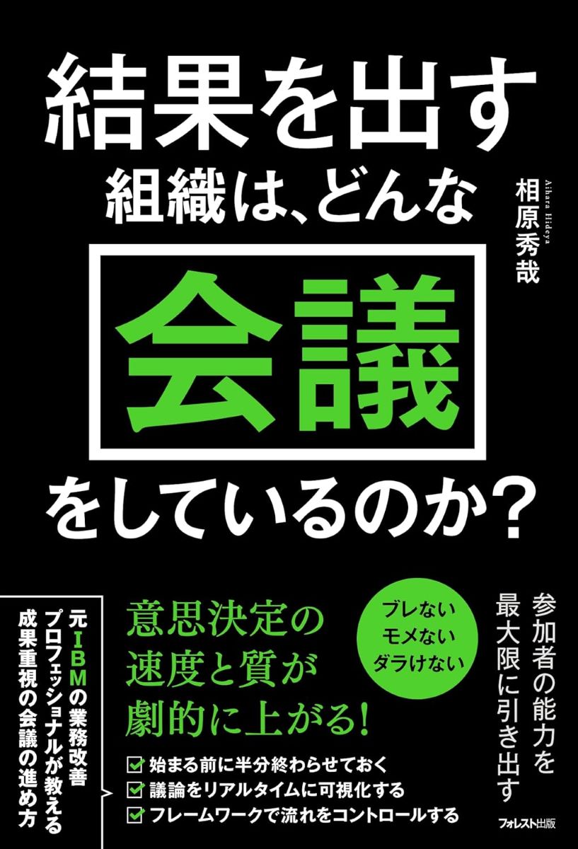 結果を出す組織は、どんな会議をしているのか？ ／ フォレスト出版