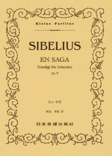 楽譜 （522）シベリウス／エン・サガ ／ 日本楽譜出版社