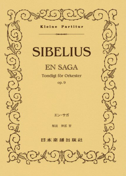 楽譜 （522）シベリウス／エン・サガ ／ 日本楽譜出版社